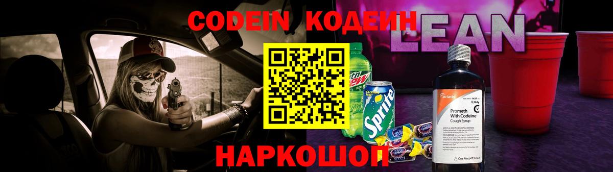 Кодеин Purple Drank  Вход с VPN  Владимир 